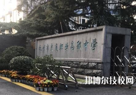 杭州市交通職業(yè)高級中學怎么樣、好不好