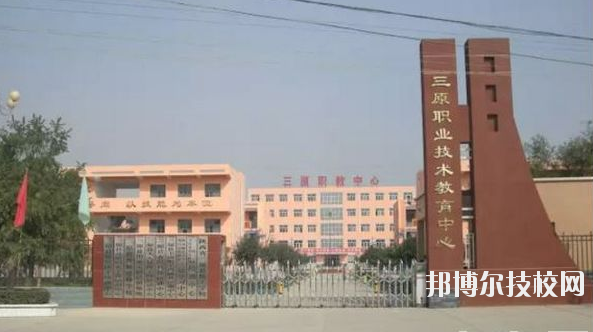 三原職業(yè)技術(shù)教育中心2020年報名條件、招生要求、招生對象 