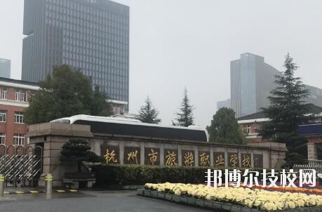 杭州市旅游職業(yè)學(xué)校怎么樣、好不好
