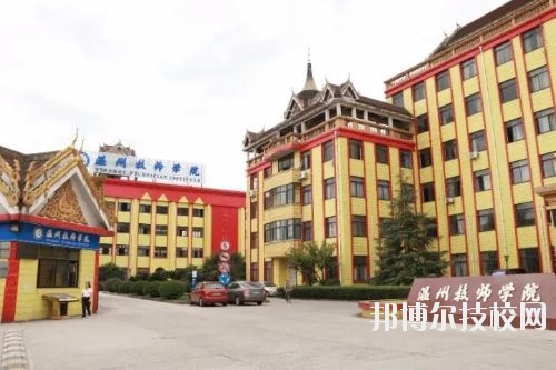 溫州技師學(xué)院2020年報名條件、招生要求、招生對象