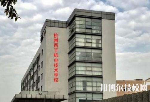 杭州西子機電技術(shù)學(xué)校2020年報名條件、招生要求、招生對象