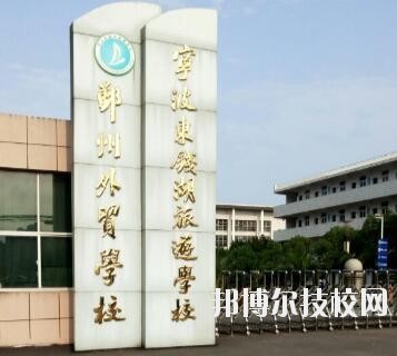 寧波東錢湖旅游學校怎么樣、好不好