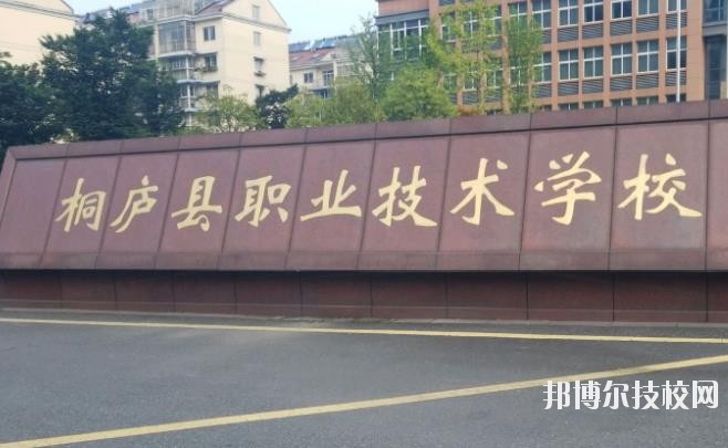 浙江桐廬職業(yè)技術(shù)學(xué)校怎么樣、好不好