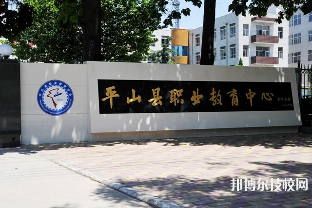 平山縣職業(yè)教育中心2020年報(bào)名條件、招生要求、招生對象