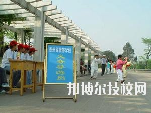 貴州旅游學(xué)校2020年報(bào)名條件、招生要求、招生對象