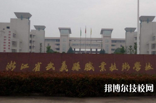 武義縣職業(yè)技術(shù)學(xué)校怎么樣，好不好