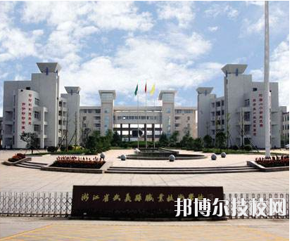武義縣職業(yè)技術學校網站網址