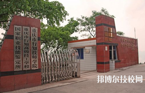 重慶行知技師學(xué)院怎么樣、好不好