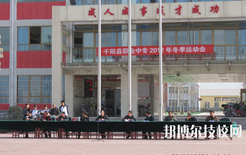 千陽職業(yè)中等專業(yè)學(xué)校2020年報名條件、招生要求、招生對象 