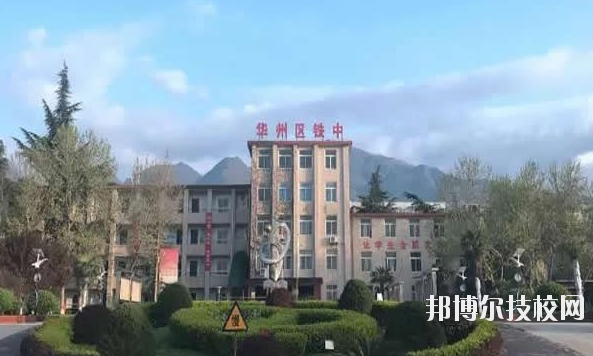 華州區(qū)職業(yè)教育中心2020年報名條件、招生要求、招生對象 