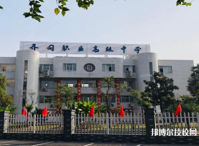 杭州喬司職業(yè)高級中學(xué)2020年報名條件、招生要求、招生對象