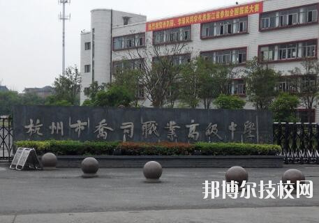 杭州喬司職業(yè)高級中學(xué)怎么樣、好不好
