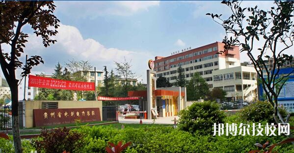貴州水利電力學(xué)校怎么樣、好不好
