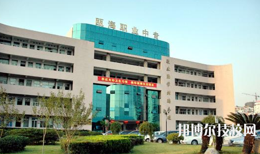 溫州甌海區(qū)職業(yè)中等專業(yè)學(xué)校怎么樣，好不好