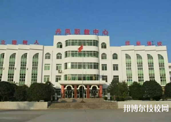 丹鳳職業(yè)技術(shù)學(xué)校2020年報(bào)名條件、招生要求、招生對(duì)象 