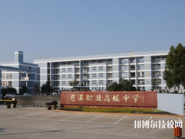 慈溪職業(yè)高級中學(xué)怎么樣、好不好
