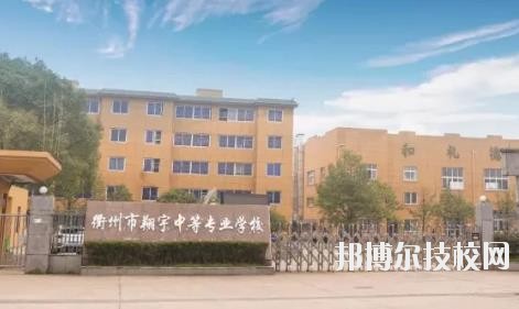 衢州翔宇中等專業(yè)學(xué)校怎么樣、好不好