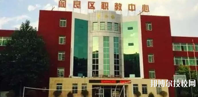 西安閻良區(qū)職教中心2020年報名條件、招生要求、招生對象 