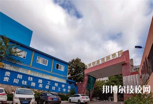貴州鐵路技師學(xué)校怎么樣、好不好