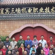 宜賓三峽機電職業(yè)技術(shù)學校
