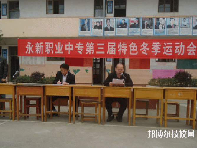 永新職業(yè)中等專業(yè)學(xué)校2020年報(bào)名條件、招生要求、招生對(duì)象