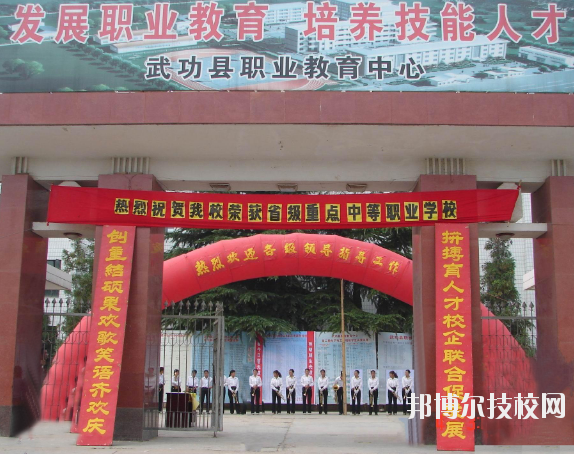 武功職業(yè)教育中心2020年報名條件、招生要求、招生對象