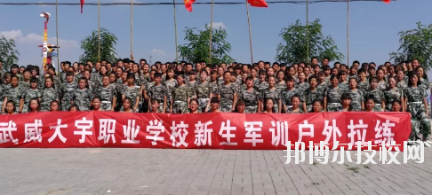 武威大宇職業(yè)技術(shù)學(xué)校2020年學(xué)費(fèi)、收費(fèi)多少