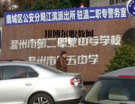 溫州市第二職業(yè)中等專(zhuān)業(yè)學(xué)校怎么樣，好不好