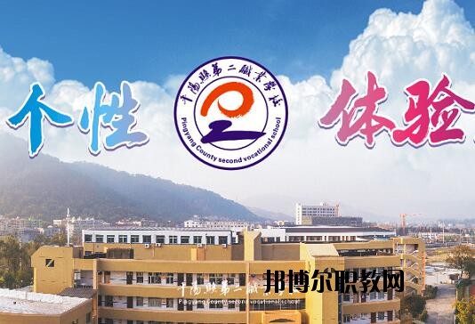 平陽縣第二職業(yè)學(xué)校怎么樣、好不好