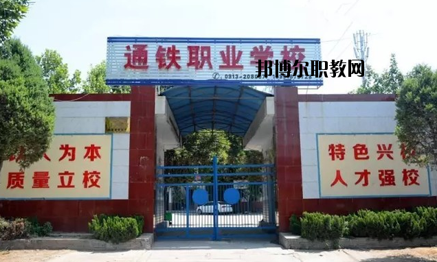 渭南通鐵工業(yè)中等職業(yè)學(xué)校2020年報(bào)名條件、招生要求、招生對象 