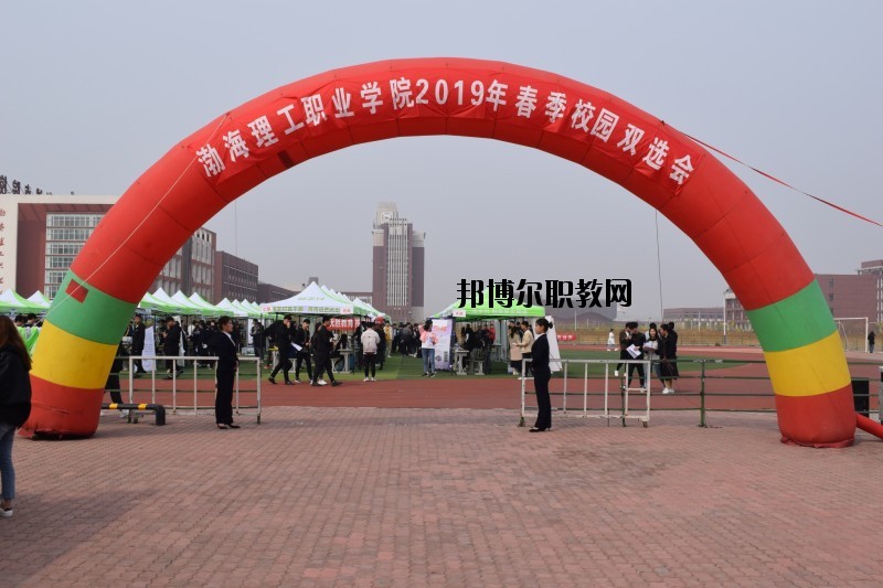 渤海理工職業(yè)學院2020年招生辦聯系電話