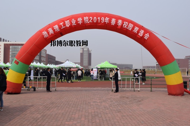 渤海理工職業(yè)學院怎么樣、好不好