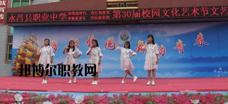 永昌職業(yè)中學怎么樣、好不好