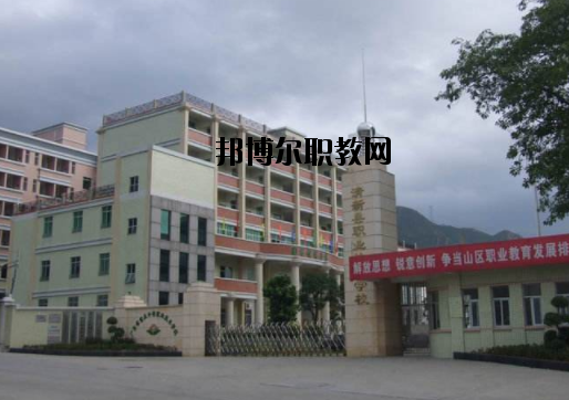 清新職業(yè)技術(shù)學(xué)校怎么樣、好不好