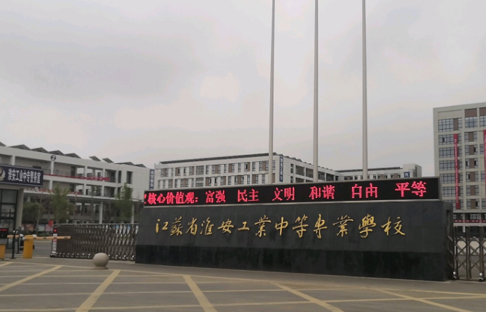 淮安工業(yè)中等專(zhuān)業(yè)學(xué)校怎么樣、好不好