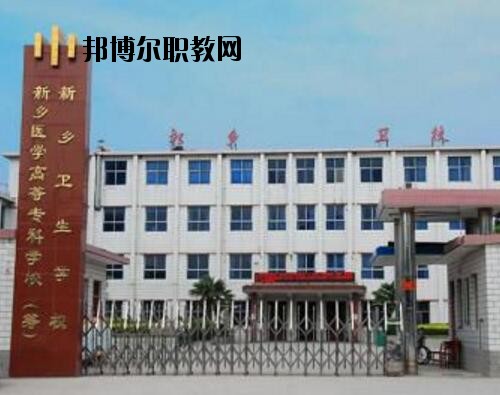 新鄉(xiāng)衛(wèi)生學(xué)校2021年報名條件、招生對象