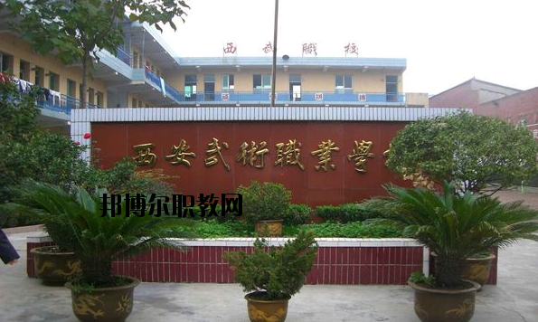 西安武術職業(yè)學校怎么樣、好不好