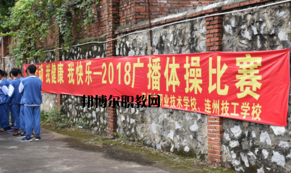 連州職業(yè)技術(shù)學(xué)校2020年報名條件、招生要求、招生對象