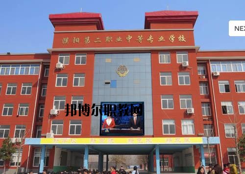 濮陽第二職業(yè)中等專業(yè)學校2021年報名條件、招生對象