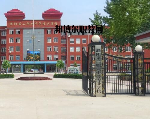 濮陽第二職業(yè)中等專業(yè)學(xué)校怎么樣、好不好