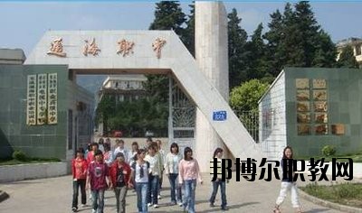 通?？h職業(yè)高級中學(xué)2020年學(xué)費、收費多少