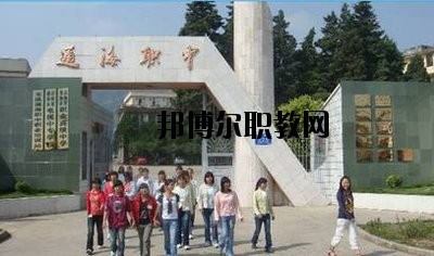 通?？h職業(yè)高級中學2020年招生辦聯(lián)系電話