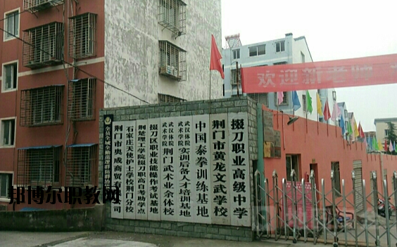 荊門掇刀職業(yè)高級中學(xué)2020年報(bào)名條件、招生要求、招生對象