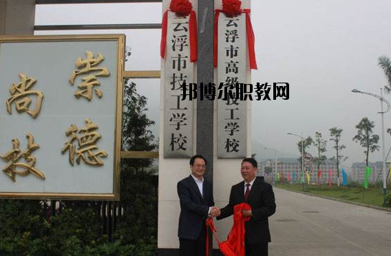 云浮高級技工學(xué)校2020年報名條件、招生要求、招生對象