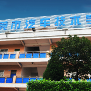 東莞汽車技術(shù)學校