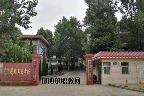 襄陽鐵路工業(yè)學(xué)校怎么樣、好不好