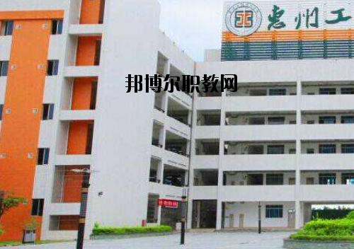 惠州工程技術(shù)學(xué)校2020年報(bào)名條件、招生要求、招生對象