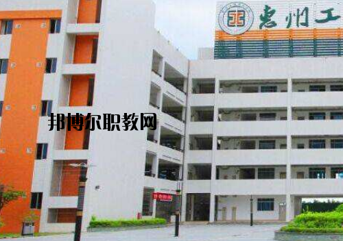 惠州工程技術(shù)學校怎么樣、好不好