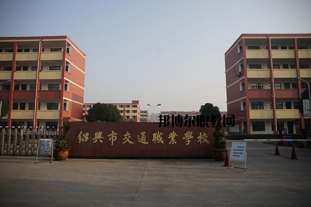 紹興交通職業(yè)學(xué)校怎么樣、好不好