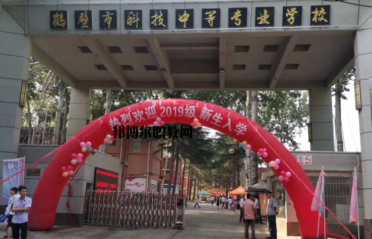 鶴壁科技中等專業(yè)學(xué)校怎么樣、好不好